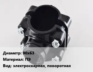 Седелка 90х63 ПЭ электросварная, поворотная